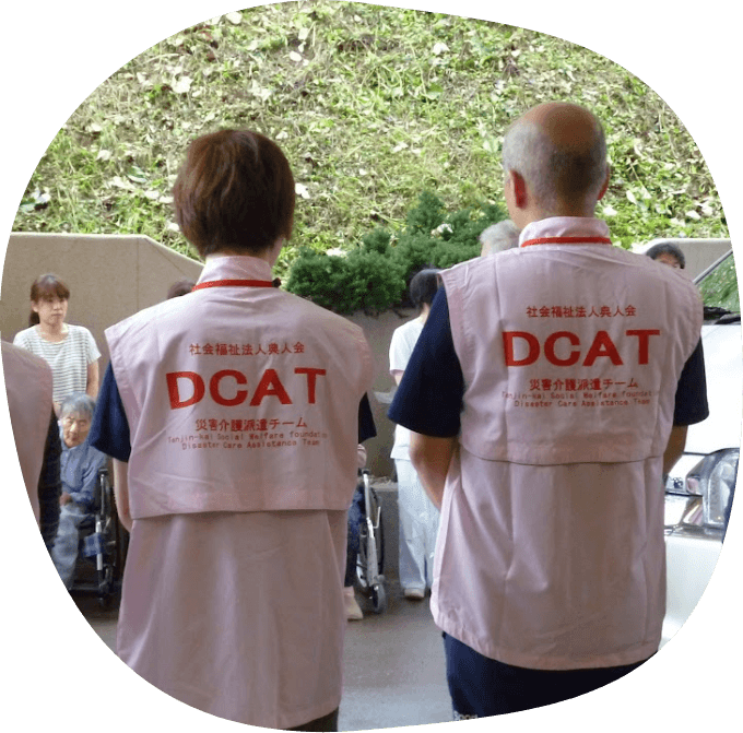 典人会災害介護派遣チーム ＤＣＡＴ