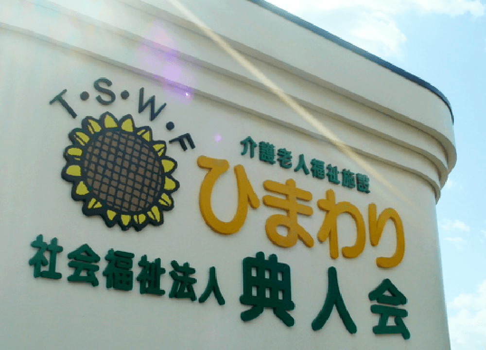 ひまわり居宅介護支援事業所